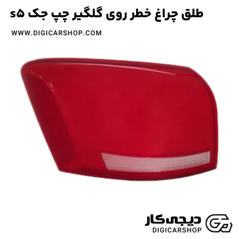 خرید طلق چراغ خطر روی گلگیر چپ جک s5
