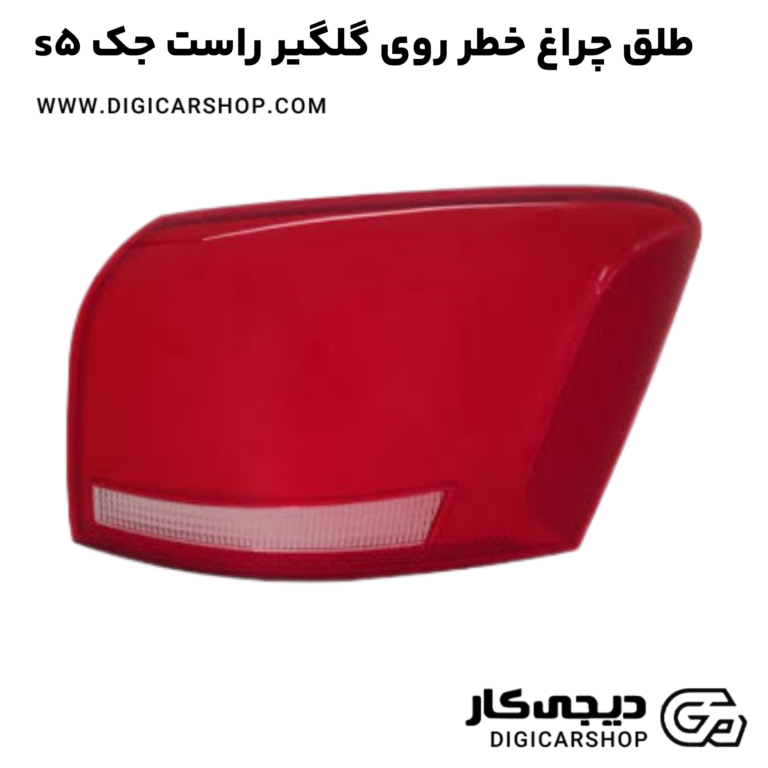 خرید طلق چراغ خطرروی گلگیر راست جک s5