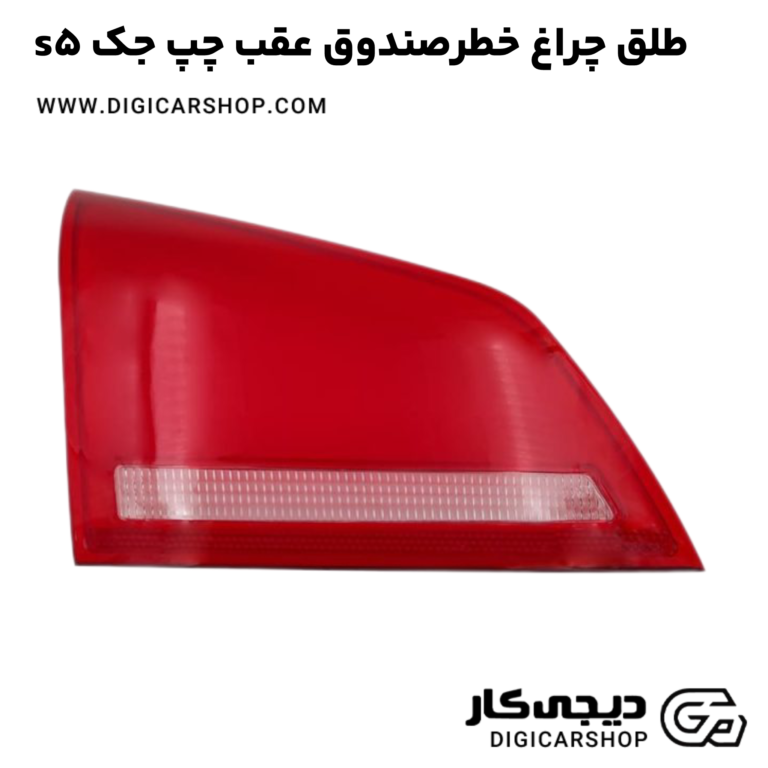 خرید طلق چراغ خطرصندوق عقب راست جک s5