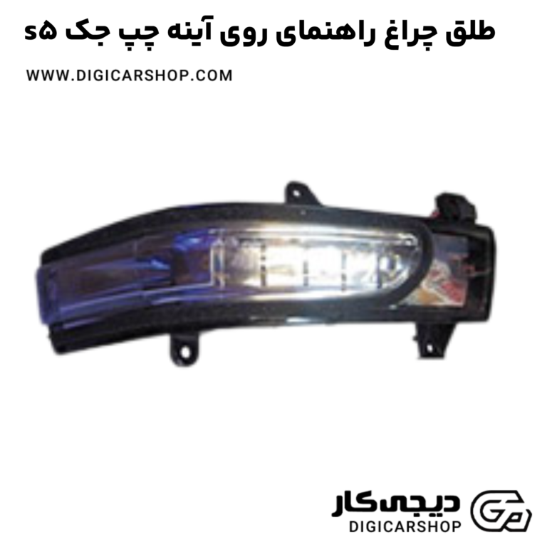 خرید طلق چراغ راهنمای روی آینه چپ جک s5