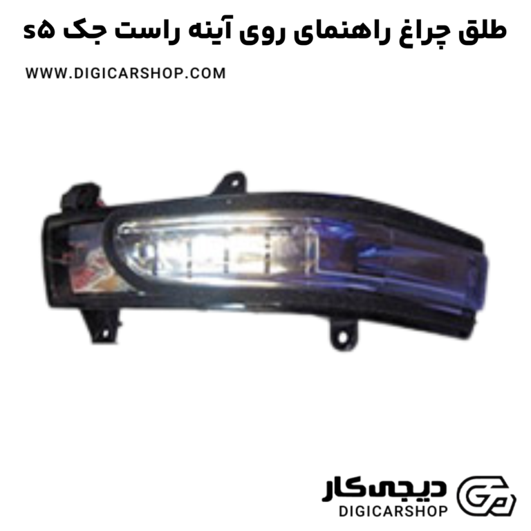 خرید طلق چراغ راهنمای روی آینه راست جک s5