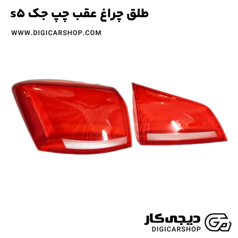 خرید طلق چراغ عقب چپ جک s5