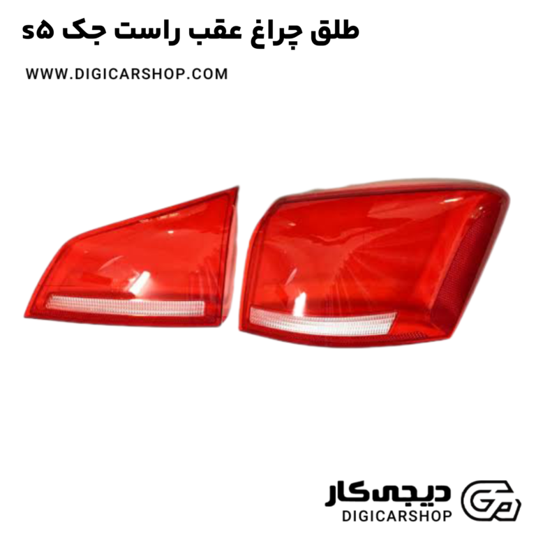 خرید طلق چراغ عقب راست جک s5