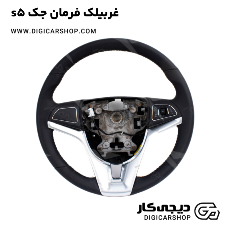 خرید غربیلک فرمان جک s5