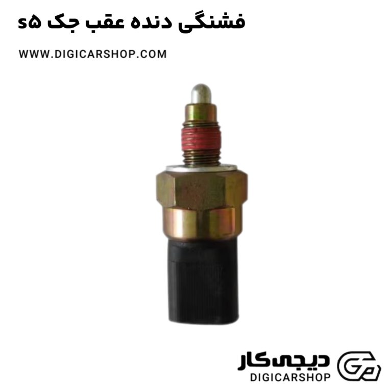 خرید فشنگی دنده عقب جک s5