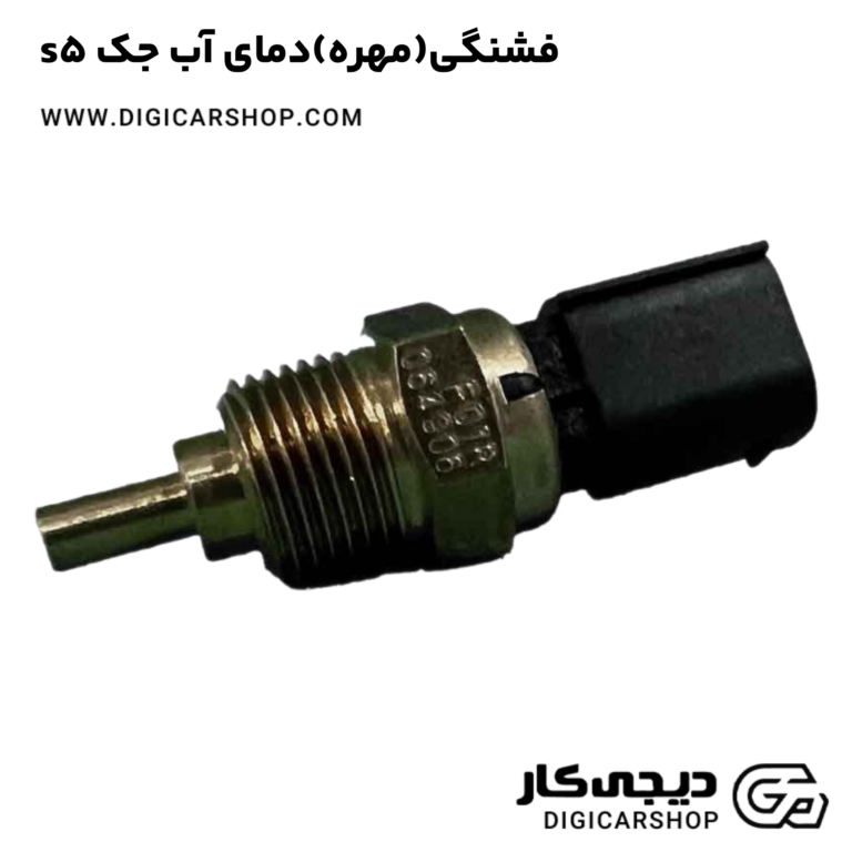 خرید فشنگی(مهره)دمای آب جک s5