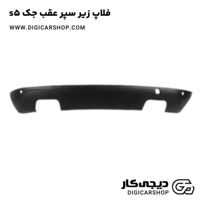 خرید فلاپ زیر سپر عقب جک s5