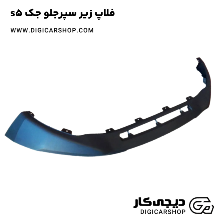 خرید فلاپ زیر سپرجلو جک s5