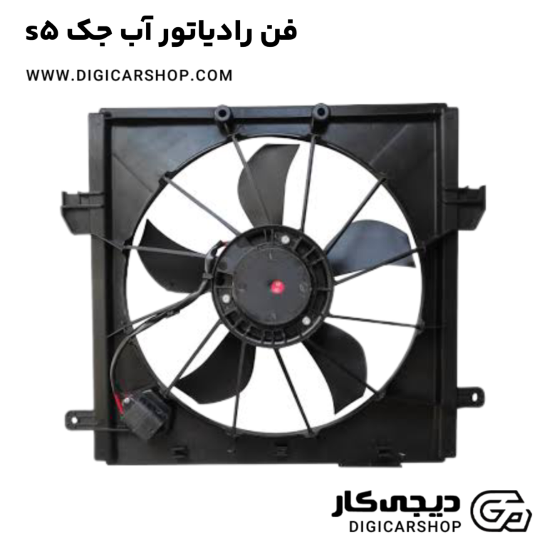 خرید فن رادیاتور آب جک s5