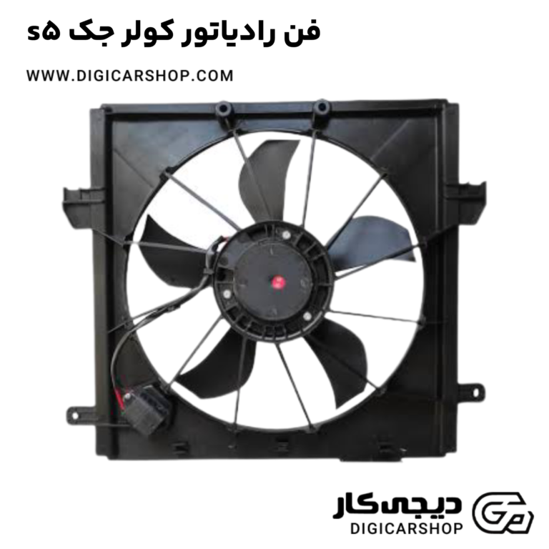 خرید فن رادیاتور کولر جک s5