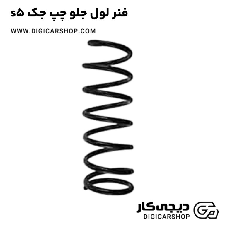 خرید فنر لول جلو چپ جک s5