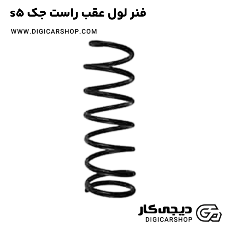 خرید فنر لول عقب راست جک s5
