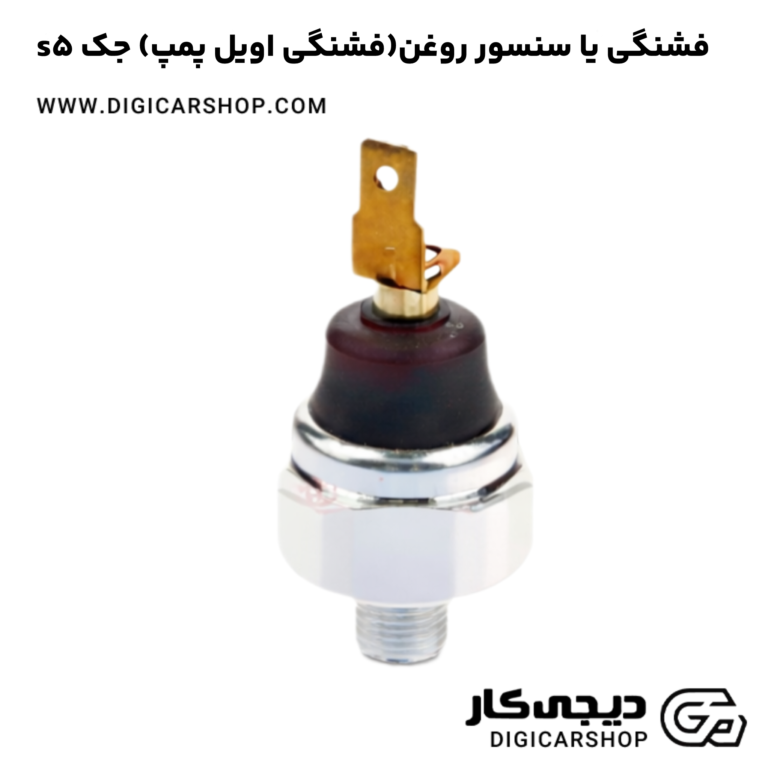 خرید فشنگی یا سنسور روغن(فشنگی اویل پمپ) جک s5