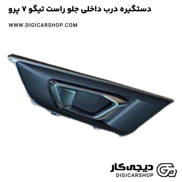 خرید دستگیره درب داخلی جلو راست تیگو 7 پرو