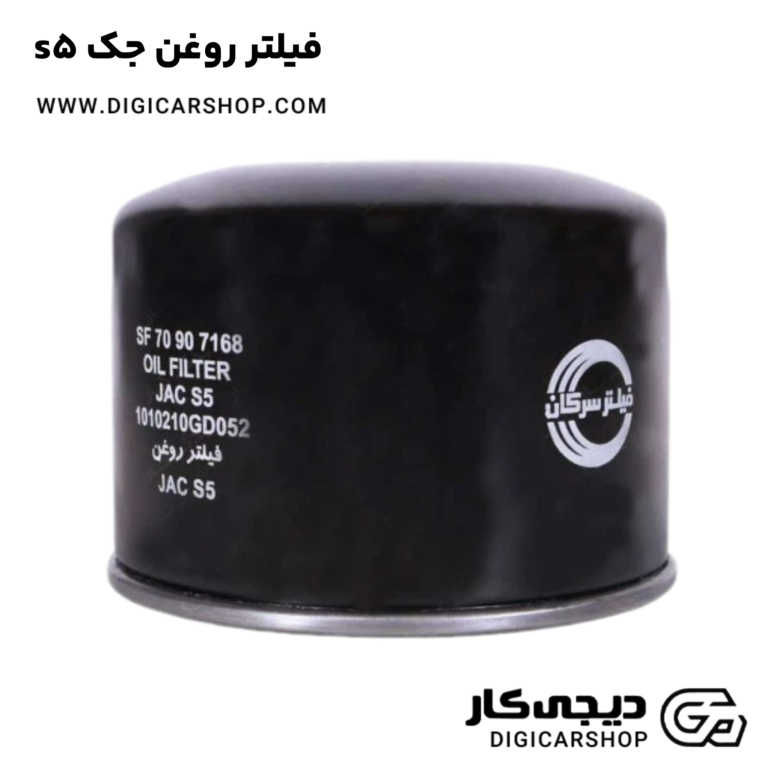 خرید فیلتر روغن جک s5
