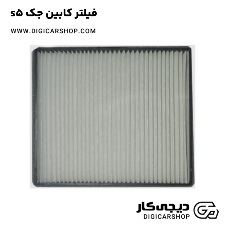 خرید فیلتر کابین جک s5