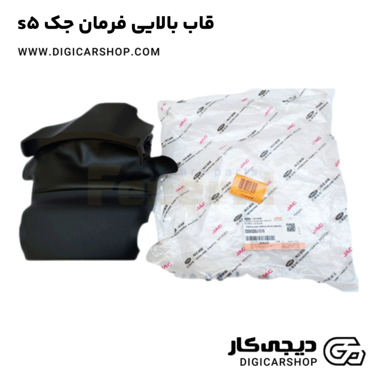 خرید قاب بالایی فرمان جک s5
