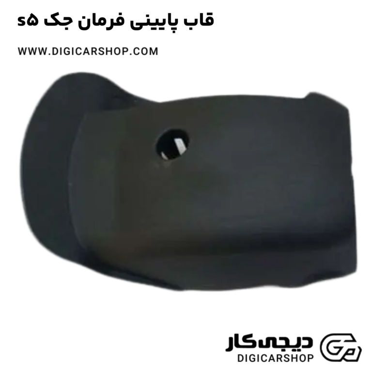 خرید قاب پایینی فرمان جک s5