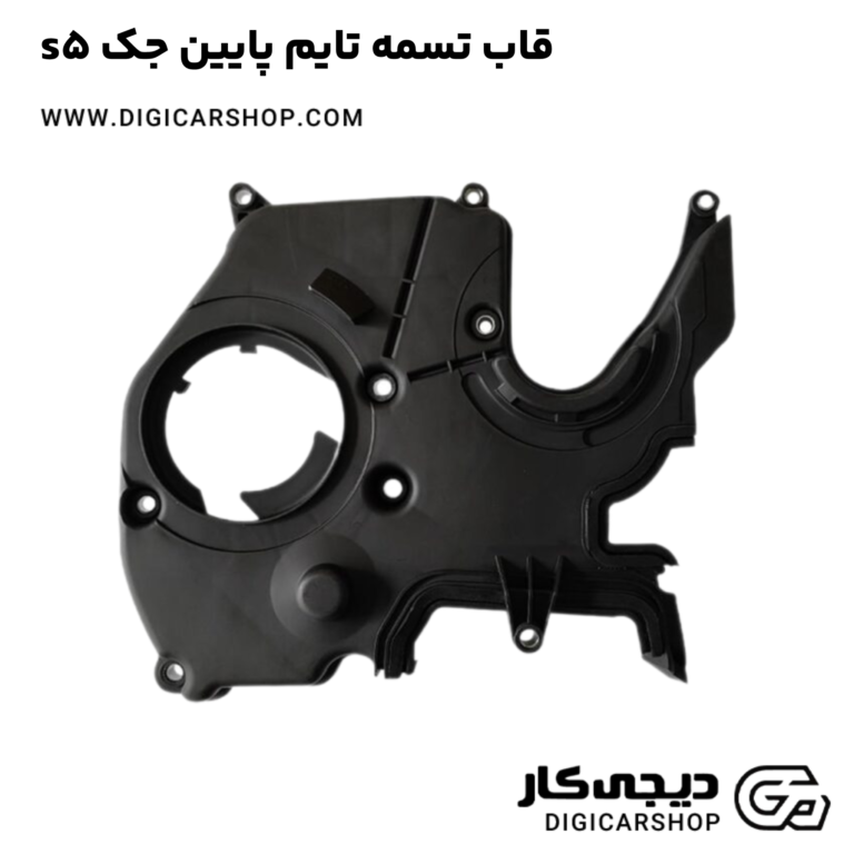 خرید قاب تسمه تایم پایین جک s5