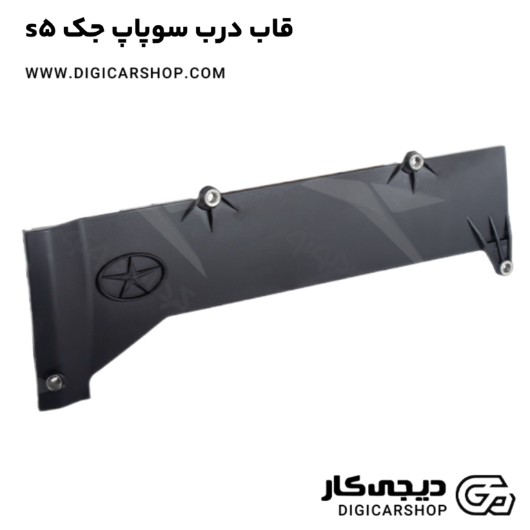 خرید قاب درب سوپاپ جک s5