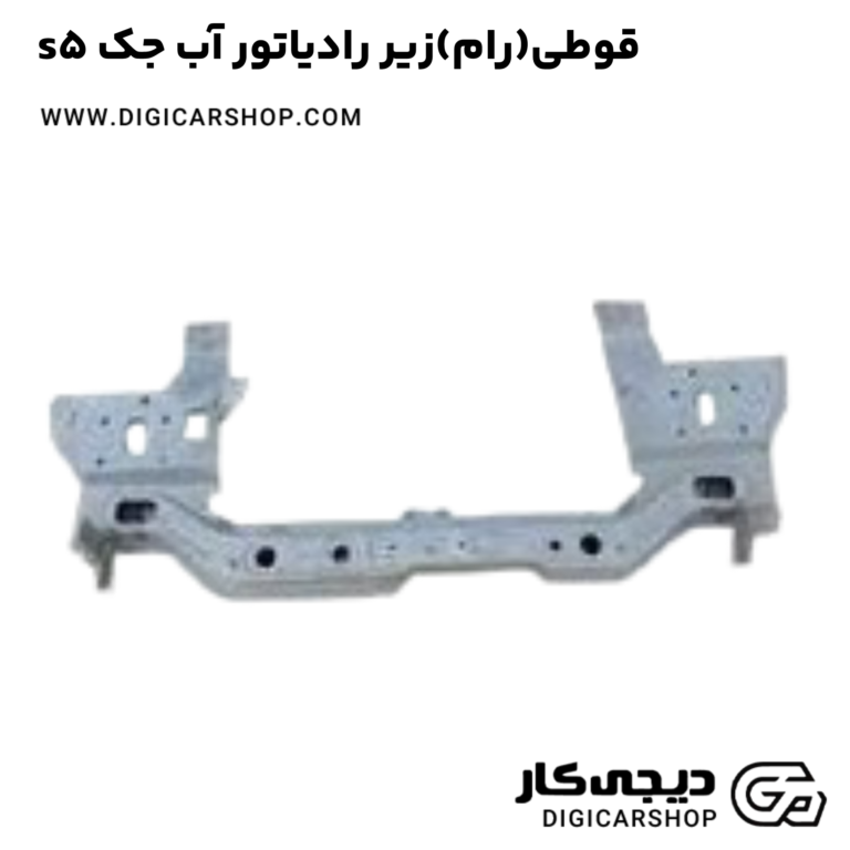 خرید قوطی(رام)زیر رادیاتور آب جک s5