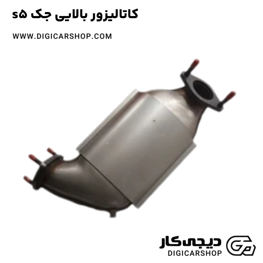 کاتالیزور بالایی جک S5