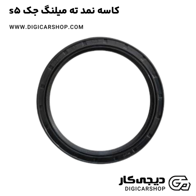 خرید کاسه نمد ته میلنگ جک s5