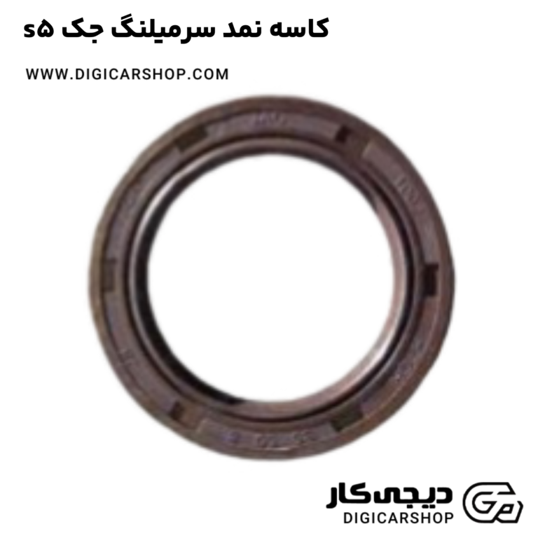 خرید کاسه نمد سرمیلنگ جک s5