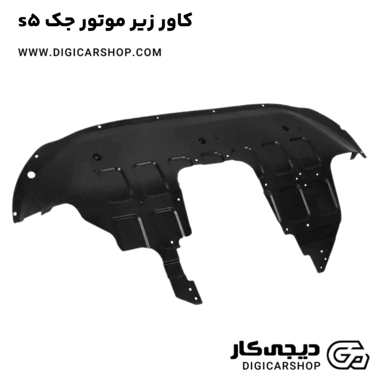 خرید کاور زیر موتور جک s5