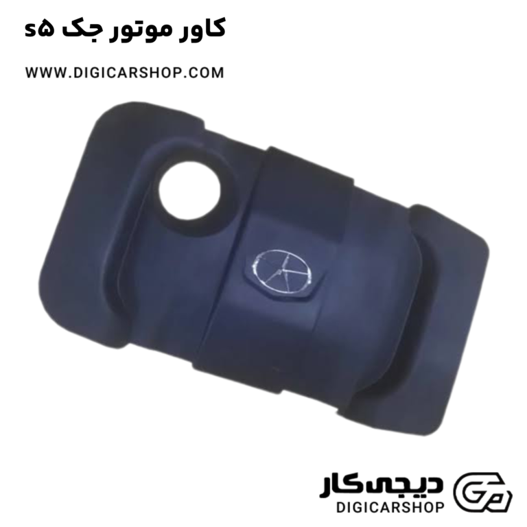 خرید کاور موتور جک s5