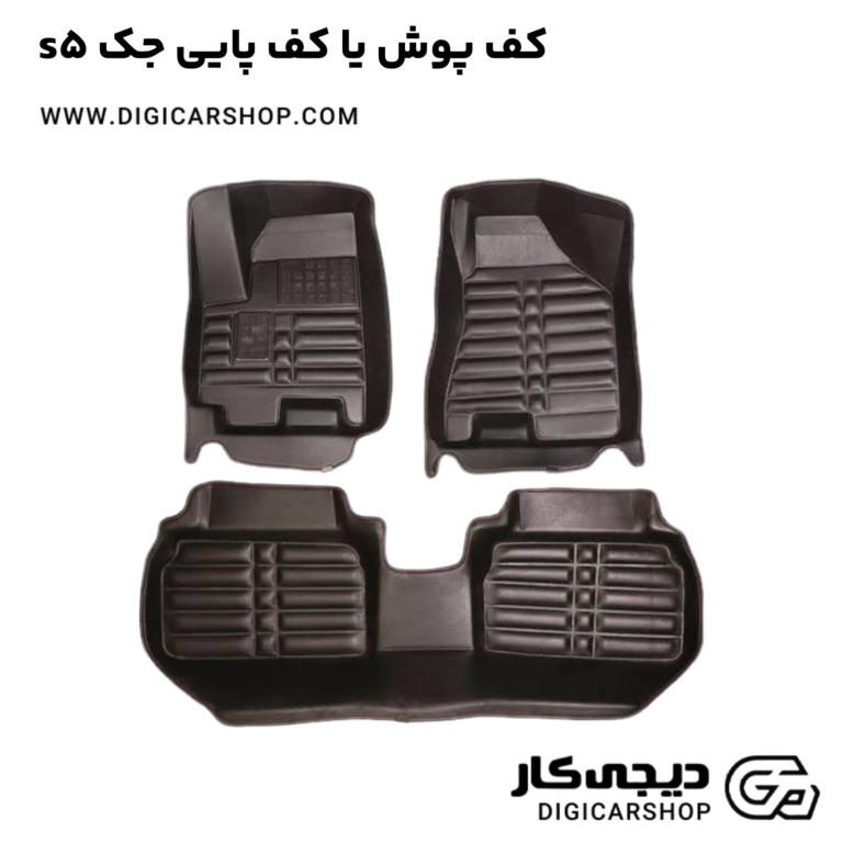 خرید کف پوش یا کف پایی جک s5