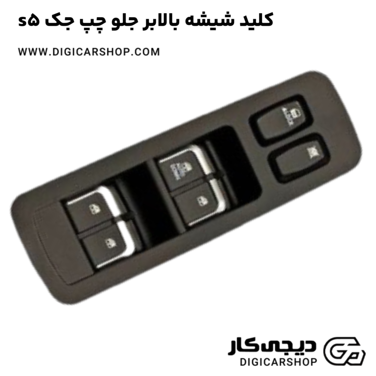 خرید کلید شیشه بالابر جلو چپ جک s5