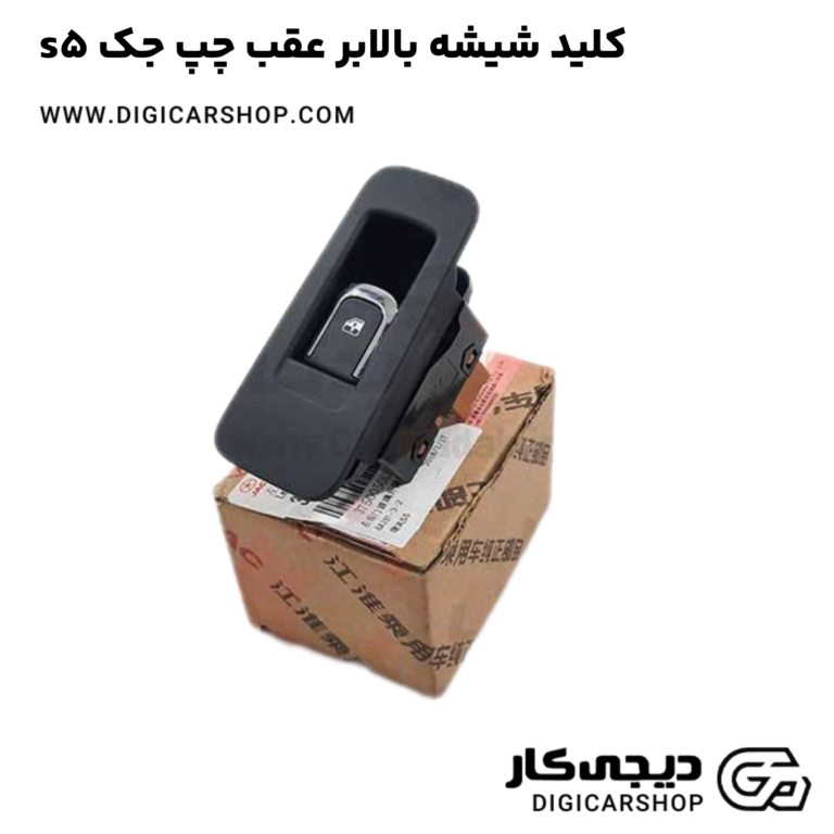 خرید کلید شیشه بالابر عقب چپ جک s5