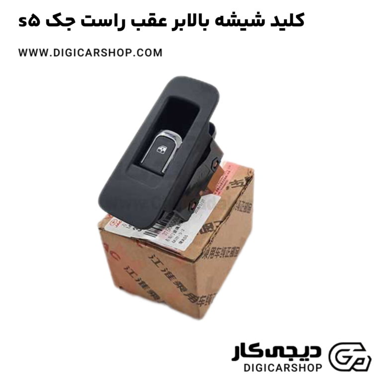 خرید کلید شیشه بالابر عقب راست جک s5