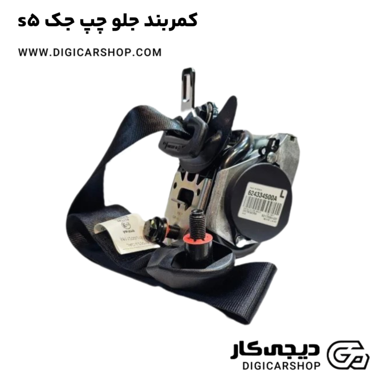 خرید کمربند جلو چپ جک s5