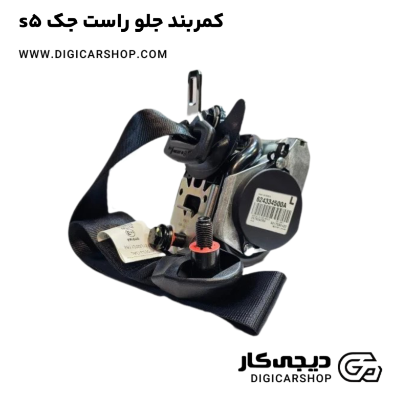 خرید کمربند جلو راست جک s5