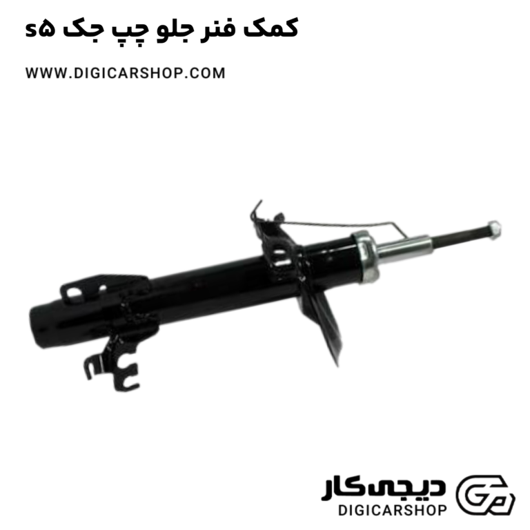 خرید کمک فنر جلو چپ جک s5