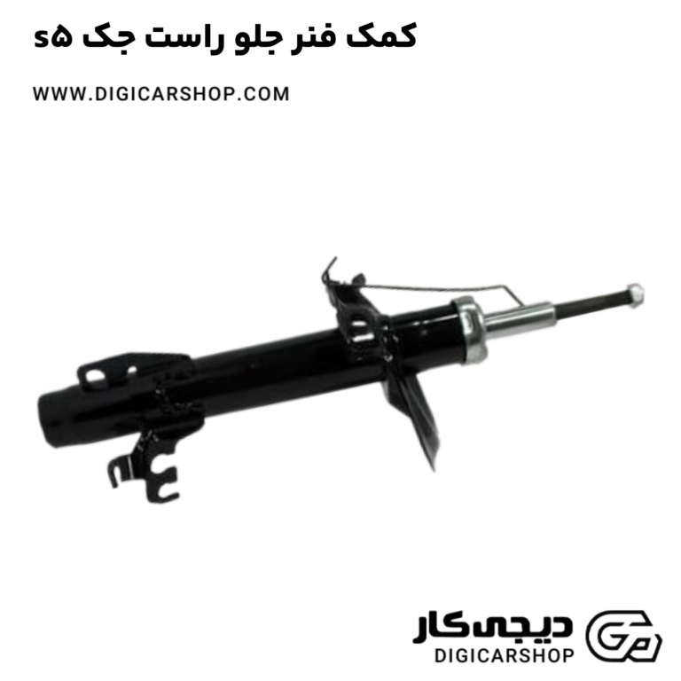 خرید کمک فنر جلو راست جک s5