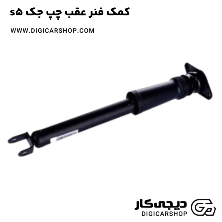 خرید کمک فنر عقب چپ جک s5