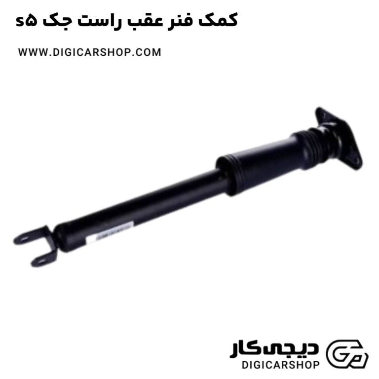 خرید کمک فنر عقب راست جک s5