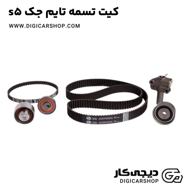 خرید کیت تسمه تایم جک s5