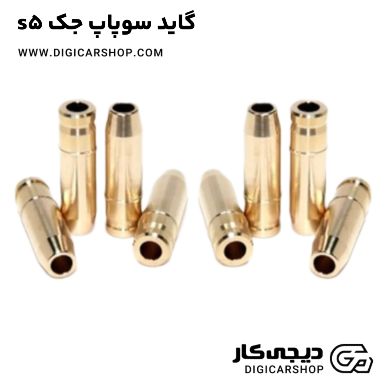 خرید گاید سوپاپ جک s5