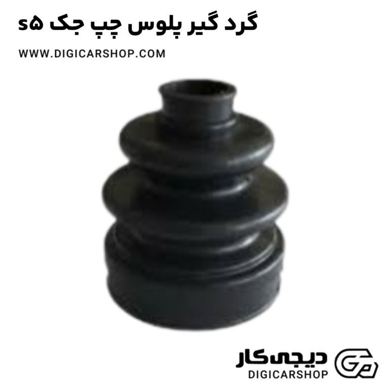 خرید گرد گیر پلوس چپ جک s5