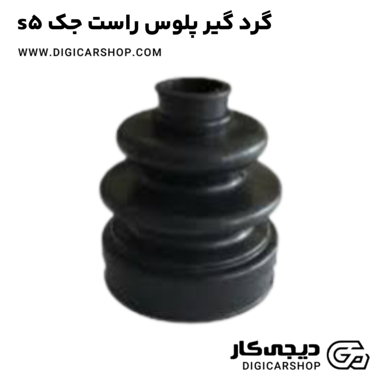 خرید گردگیر پلوس راست جک s5