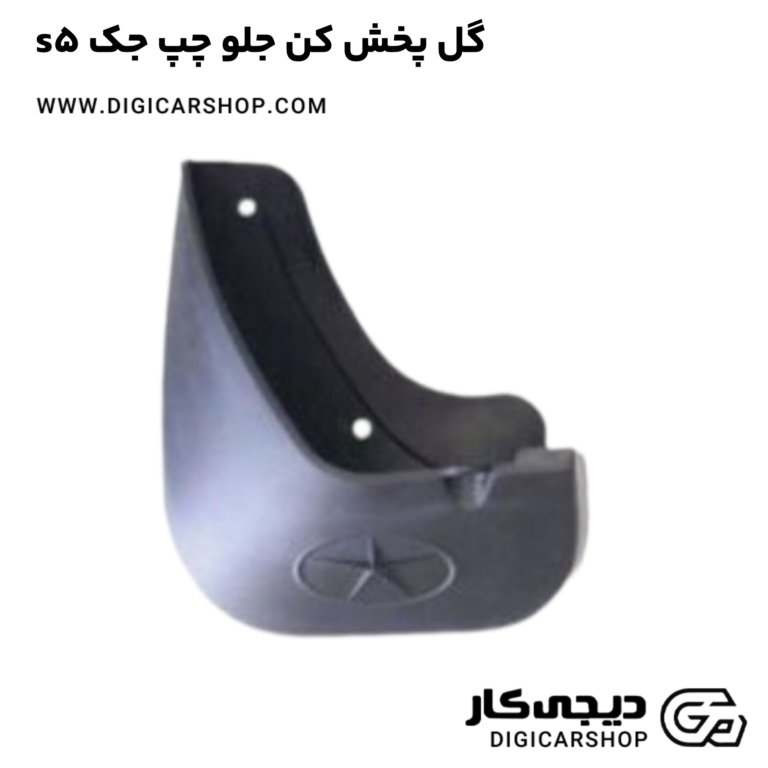 خرید گل پخش کن جلو چپ جک s5