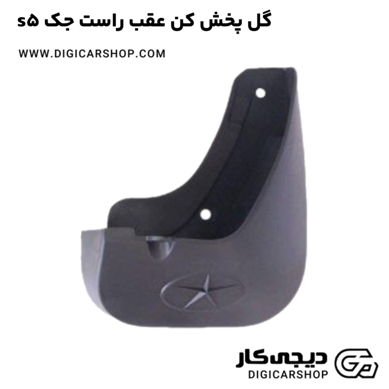 خرید گل پخش کن عقب راست جک s5