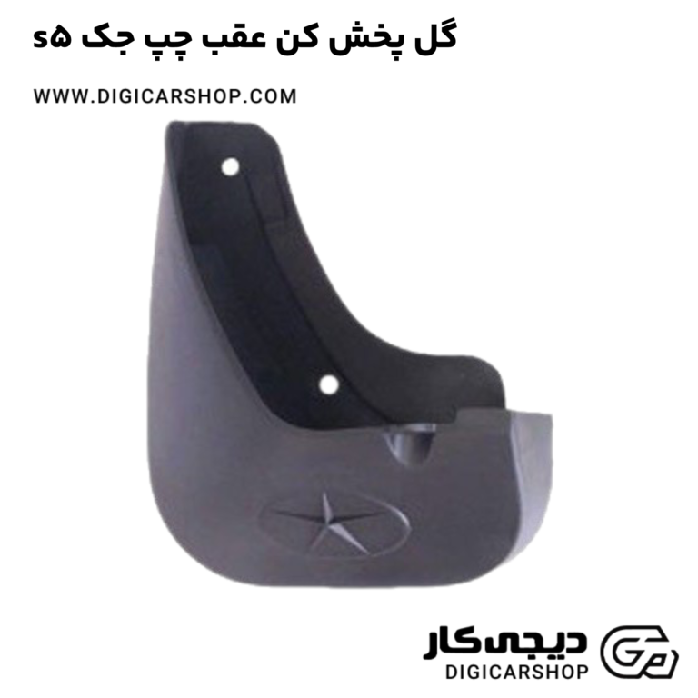 خرید گل پخش کن عقب چپ جک s5