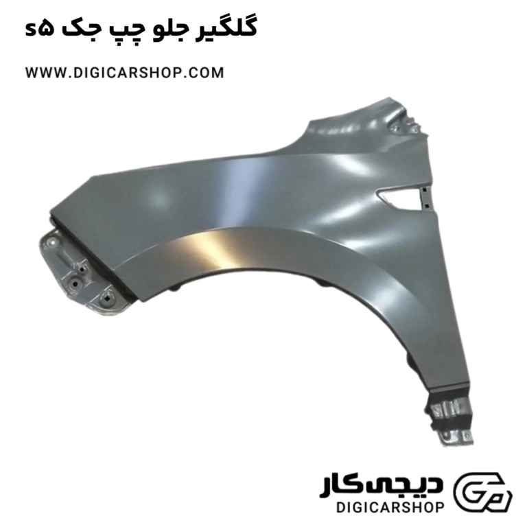 خرید گلگیر جلو چپ جک s5