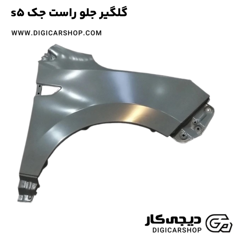 خرید گلگیر جلو راست جک s5