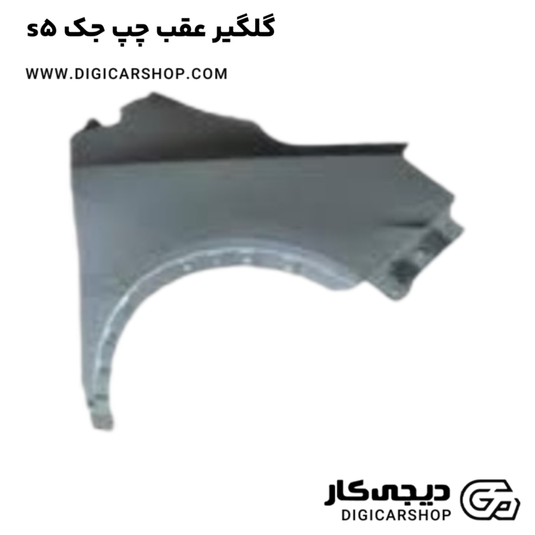 خرید گلگیر عقب چپ جک s5